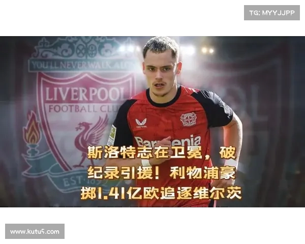 斯洛特强调加强定位球防守 维尔茨的创造力为球队注入活力 斯洛特强调加强定位球防守 维尔茨的创造力为球队注入活力