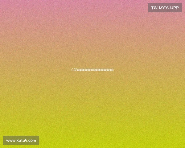 CBA赛事安保措施全面升级 确保赛事顺利进行与观众安全