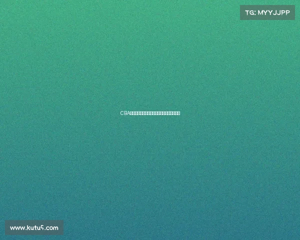 CBA赛事现场检票流程全解析与观赛体验提升方案 CBA赛事现场检票流程全解析与观赛体验提升方案