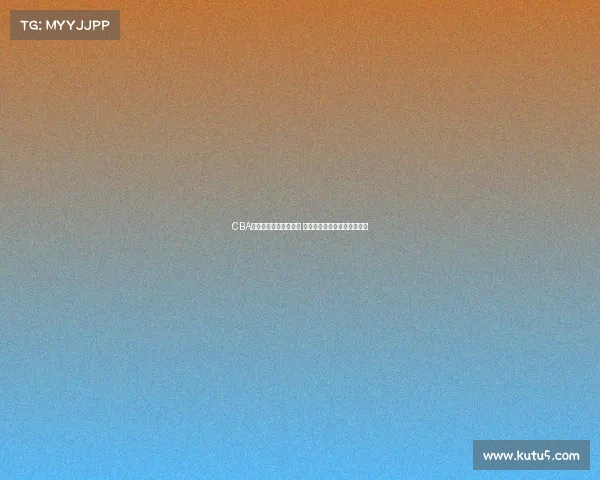 CBA赛事安保措施全面升级 确保赛事顺利进行与观众安全