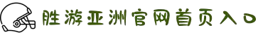 SG·亚洲胜游(中国区)官方网站